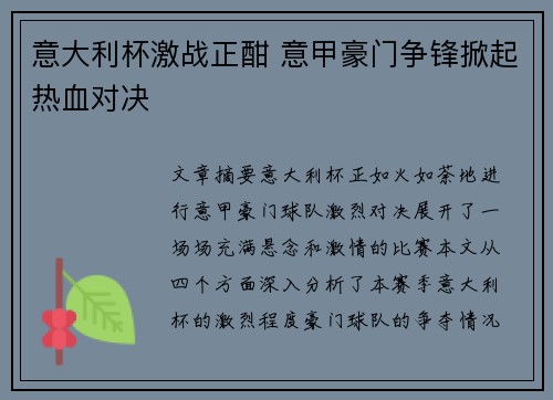 意大利杯激战正酣 意甲豪门争锋掀起热血对决