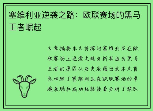 塞维利亚逆袭之路：欧联赛场的黑马王者崛起