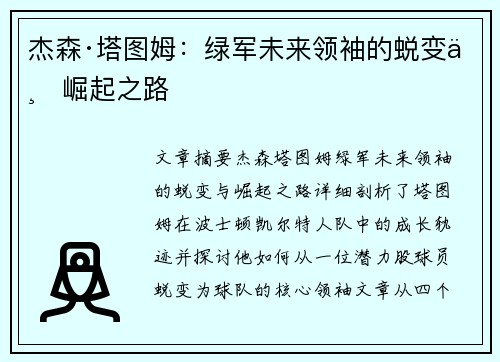 杰森·塔图姆：绿军未来领袖的蜕变与崛起之路