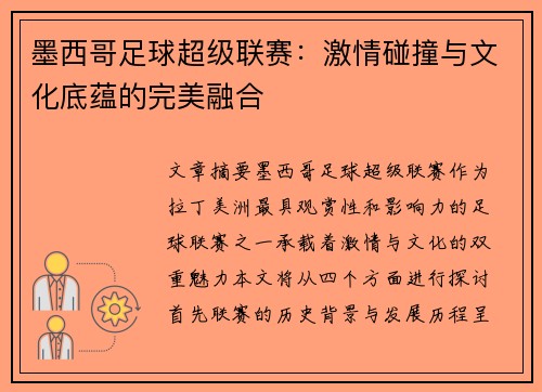 墨西哥足球超级联赛：激情碰撞与文化底蕴的完美融合