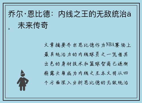 乔尔·恩比德：内线之王的无敌统治与未来传奇