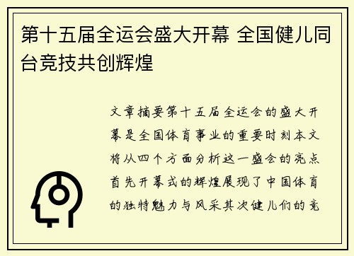 第十五届全运会盛大开幕 全国健儿同台竞技共创辉煌