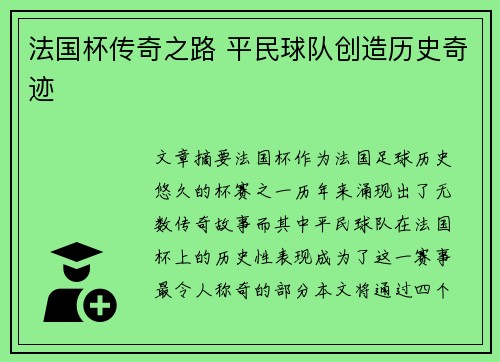 法国杯传奇之路 平民球队创造历史奇迹