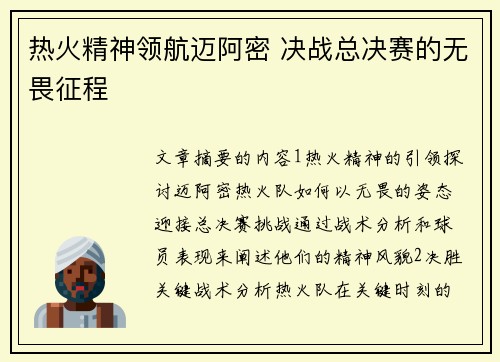 热火精神领航迈阿密 决战总决赛的无畏征程