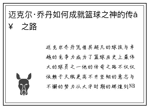 迈克尔·乔丹如何成就篮球之神的传奇之路