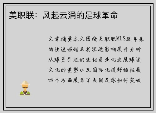 美职联：风起云涌的足球革命