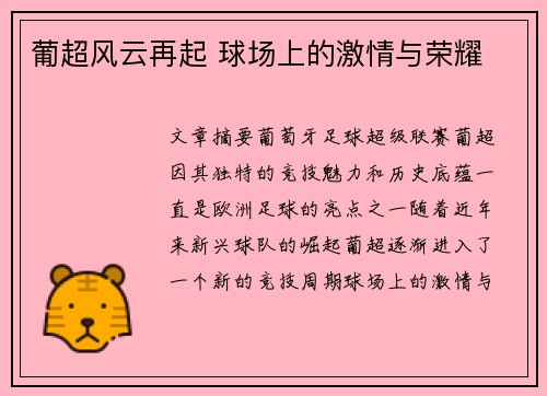 葡超风云再起 球场上的激情与荣耀