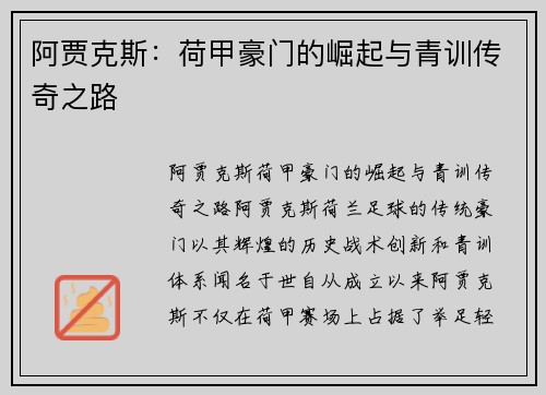 阿贾克斯：荷甲豪门的崛起与青训传奇之路