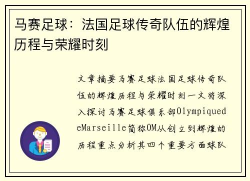马赛足球：法国足球传奇队伍的辉煌历程与荣耀时刻