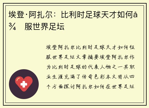 埃登·阿扎尔：比利时足球天才如何征服世界足坛
