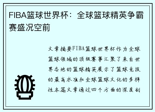 FIBA篮球世界杯：全球篮球精英争霸赛盛况空前