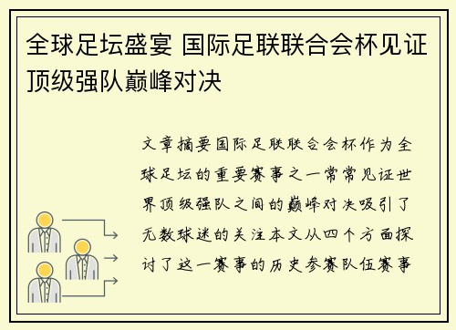 全球足坛盛宴 国际足联联合会杯见证顶级强队巅峰对决