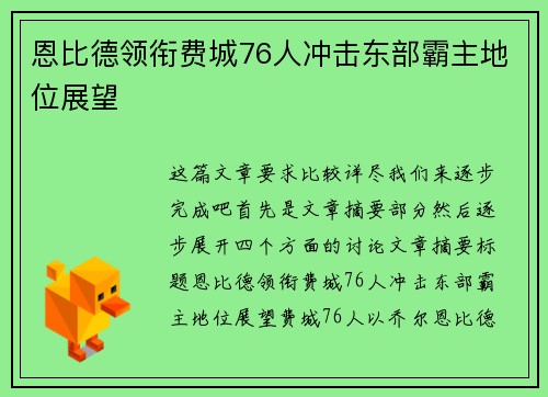 恩比德领衔费城76人冲击东部霸主地位展望