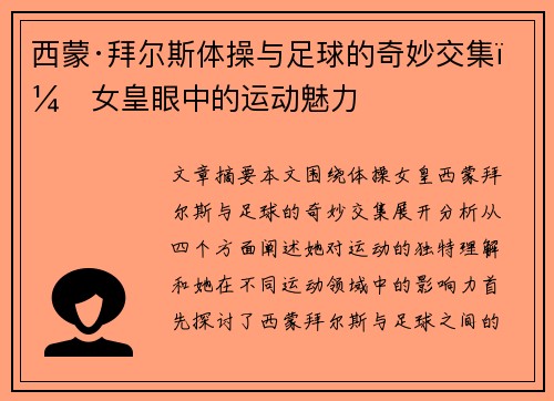 西蒙·拜尔斯体操与足球的奇妙交集：女皇眼中的运动魅力
