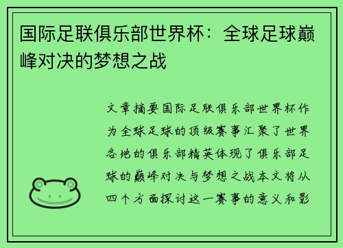 国际足联俱乐部世界杯：全球足球巅峰对决的梦想之战