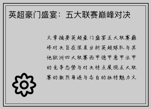英超豪门盛宴：五大联赛巅峰对决