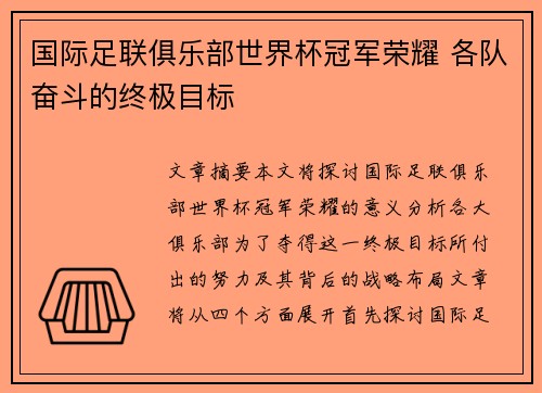 国际足联俱乐部世界杯冠军荣耀 各队奋斗的终极目标
