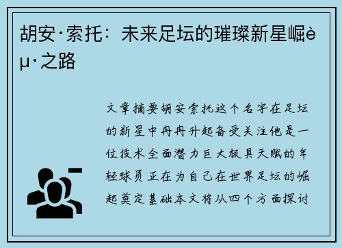 胡安·索托：未来足坛的璀璨新星崛起之路
