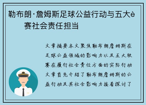 勒布朗·詹姆斯足球公益行动与五大联赛社会责任担当