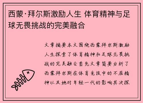 西蒙·拜尔斯激励人生 体育精神与足球无畏挑战的完美融合