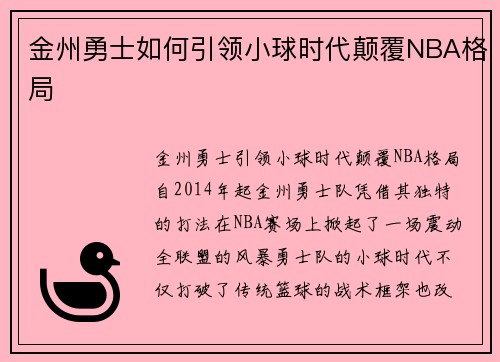 金州勇士如何引领小球时代颠覆NBA格局