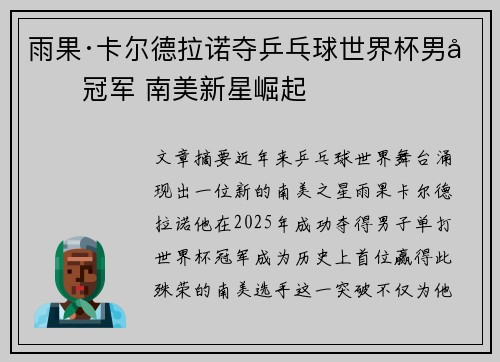 雨果·卡尔德拉诺夺乒乓球世界杯男单冠军 南美新星崛起