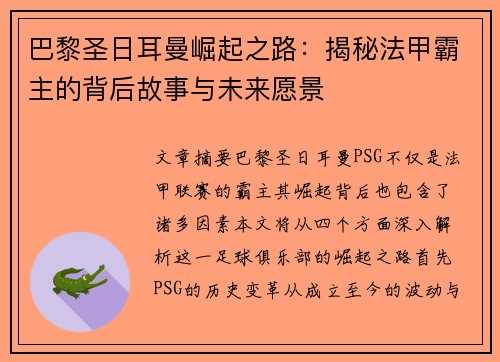 巴黎圣日耳曼崛起之路：揭秘法甲霸主的背后故事与未来愿景