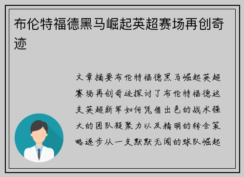布伦特福德黑马崛起英超赛场再创奇迹