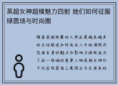 英超女神超模魅力四射 她们如何征服绿茵场与时尚圈