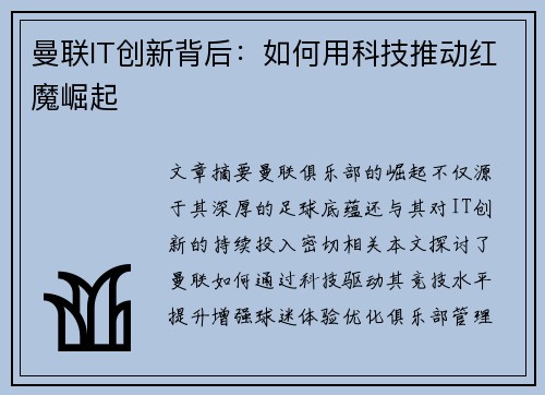 曼联IT创新背后：如何用科技推动红魔崛起