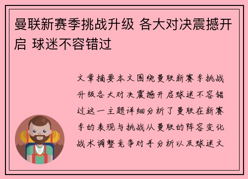 曼联新赛季挑战升级 各大对决震撼开启 球迷不容错过