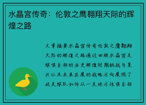 水晶宫传奇：伦敦之鹰翱翔天际的辉煌之路