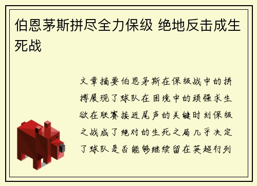 伯恩茅斯拼尽全力保级 绝地反击成生死战