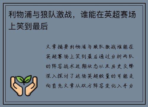 利物浦与狼队激战，谁能在英超赛场上笑到最后