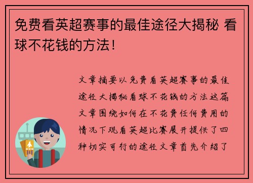 免费看英超赛事的最佳途径大揭秘 看球不花钱的方法！