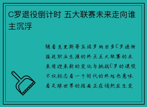 C罗退役倒计时 五大联赛未来走向谁主沉浮