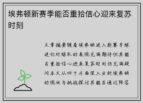 埃弗顿新赛季能否重拾信心迎来复苏时刻