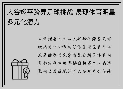 大谷翔平跨界足球挑战 展现体育明星多元化潜力