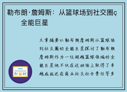 勒布朗·詹姆斯：从篮球场到社交圈的全能巨星