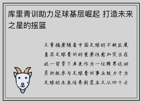 库里青训助力足球基层崛起 打造未来之星的摇篮