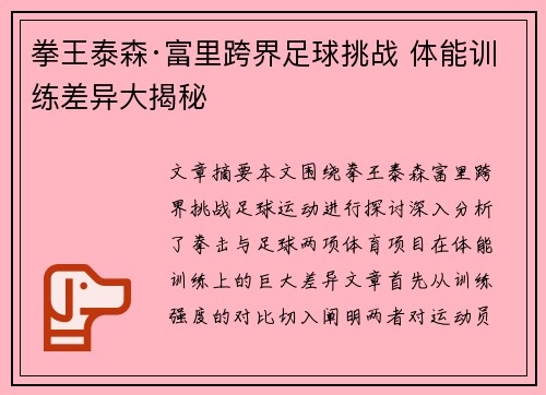 拳王泰森·富里跨界足球挑战 体能训练差异大揭秘