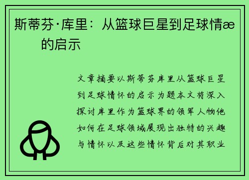 斯蒂芬·库里：从篮球巨星到足球情怀的启示