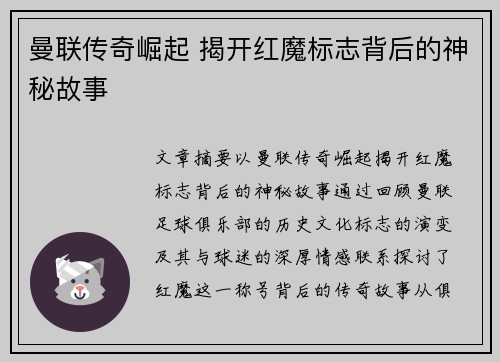 曼联传奇崛起 揭开红魔标志背后的神秘故事