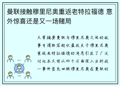 曼联接触穆里尼奥重返老特拉福德 意外惊喜还是又一场赌局