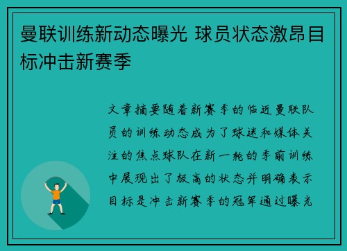 曼联训练新动态曝光 球员状态激昂目标冲击新赛季