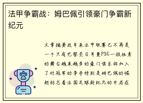 法甲争霸战：姆巴佩引领豪门争霸新纪元