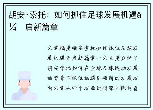 胡安·索托：如何抓住足球发展机遇开启新篇章