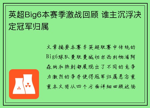 英超Big6本赛季激战回顾 谁主沉浮决定冠军归属