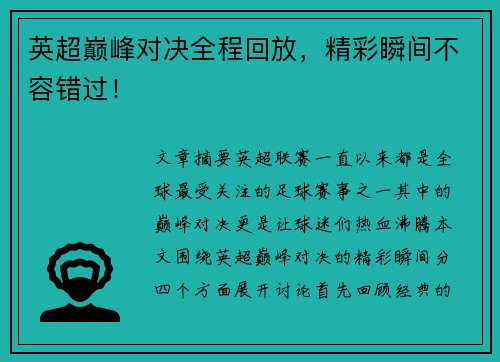 英超巅峰对决全程回放，精彩瞬间不容错过！