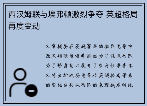 西汉姆联与埃弗顿激烈争夺 英超格局再度变动